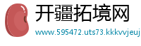 开疆拓境网